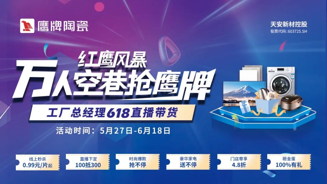 红鹰风暴，万人空巷抢觊发k8旗舰厅｜觊发k8旗舰厅陶瓷618全国联动，钜惠福利，豪礼抢不停！