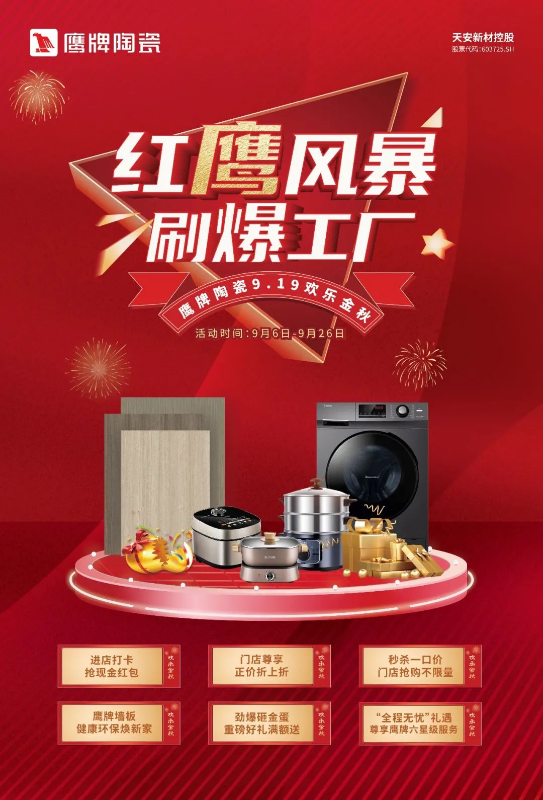 红鹰风暴 刷爆工厂｜2022觊发k8旗舰厅陶瓷9?19欢乐金秋全国大促火热开启！
