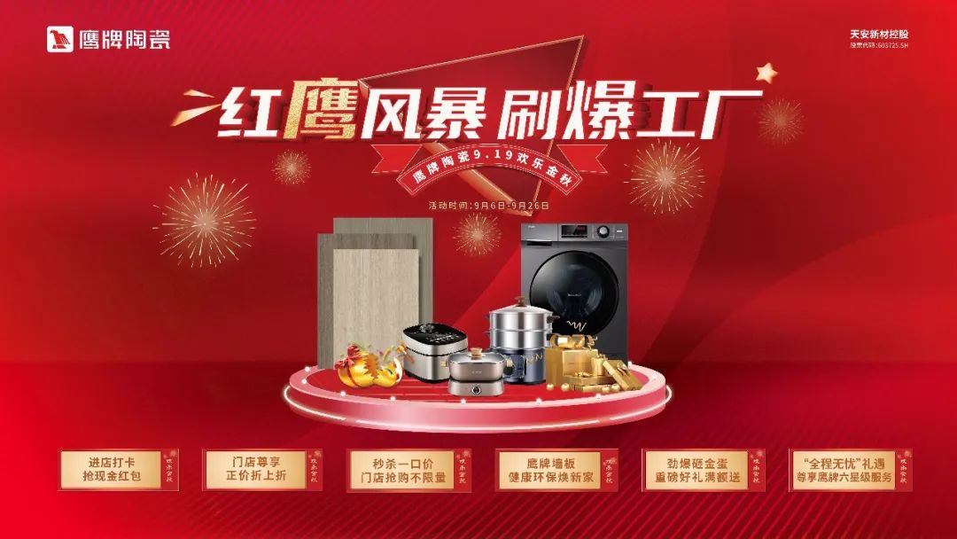 红鹰风暴 刷爆工厂｜2022觊发k8旗舰厅陶瓷9?19欢乐金秋全国大促火热开启！(图20)