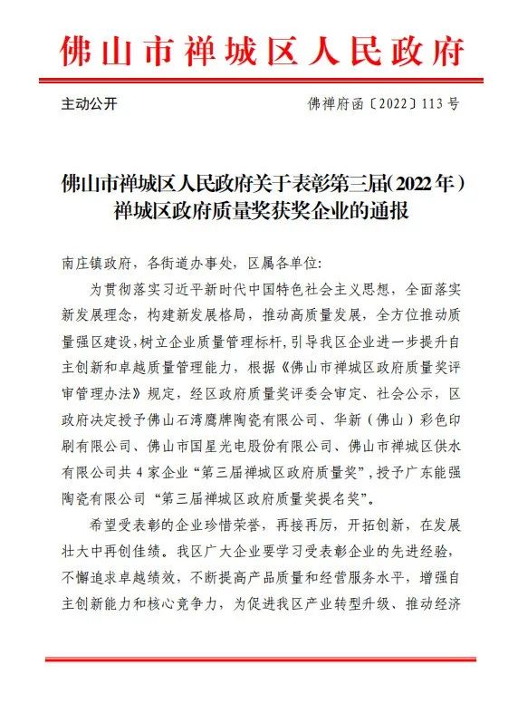 喜讯｜觊发k8旗舰厅荣获第三届（2022年）禅城区政府质量奖！(图1)
