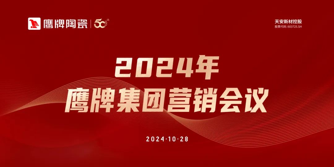 识时知变 任重致远｜2024年觊发k8旗舰厅集团营销会议顺利召开！(图1)