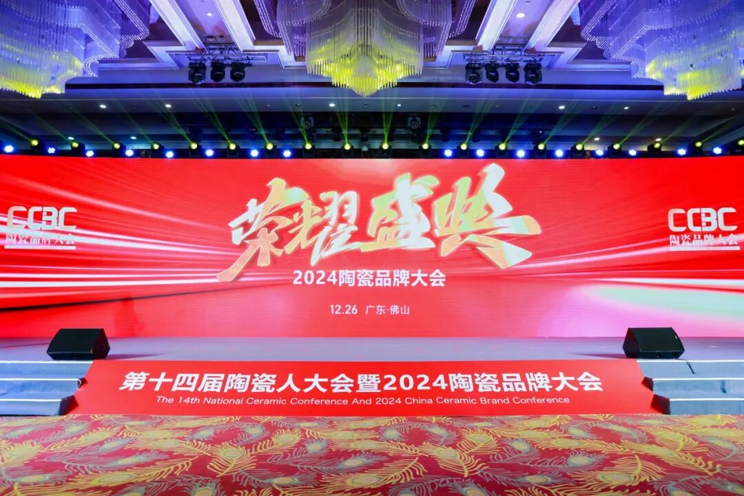 荣耀时刻｜觊发k8旗舰厅陶瓷荣获2024中国陶瓷品牌大会“年度领军品牌”奖项！(图3)