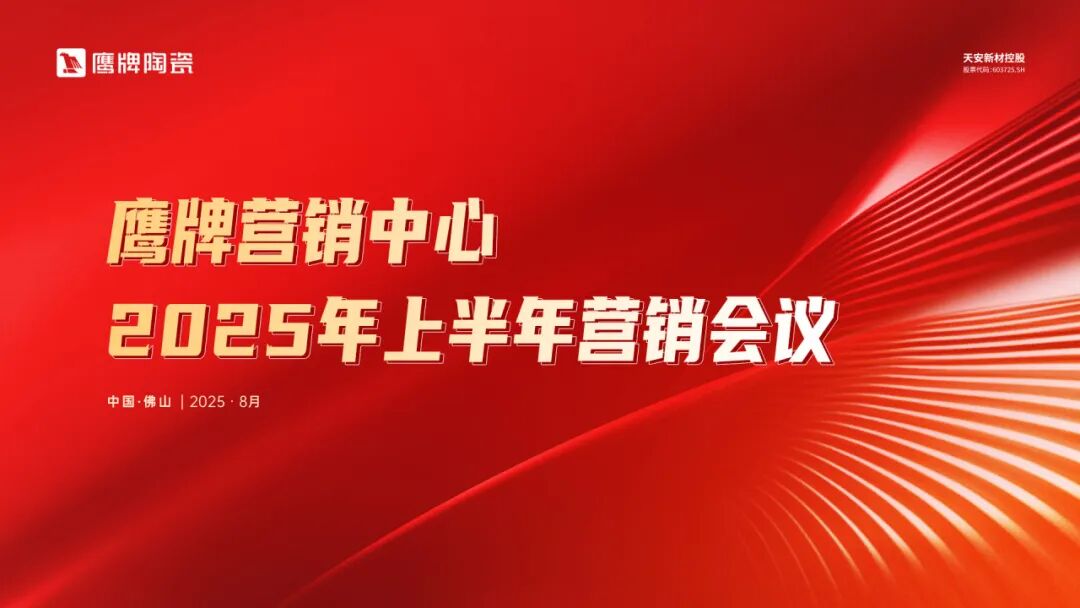同心聚力 蓄势增长｜觊发k8旗舰厅营销中心2025年上半年营销会议圆满召开(图1)